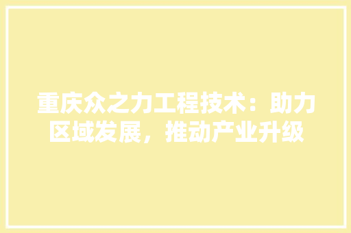 重庆众之力工程技术：助力区域发展，推动产业升级 室内设计