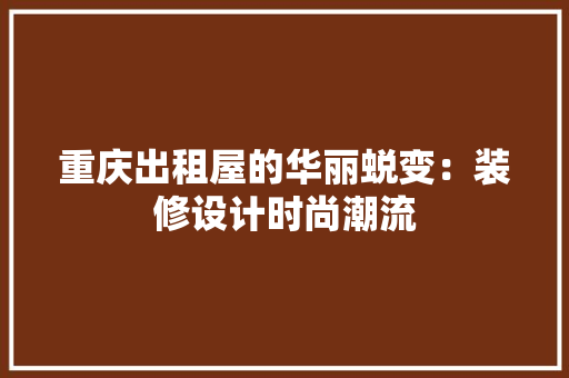 重庆出租屋的华丽蜕变：装修设计时尚潮流 室内设计