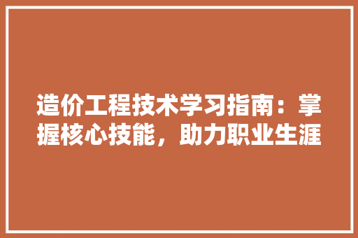 造价工程技术学习指南：掌握核心技能，助力职业生涯 室内设计