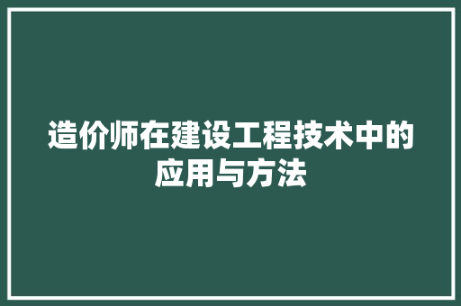造价师在建设工程技术中的应用与方法 室内设计