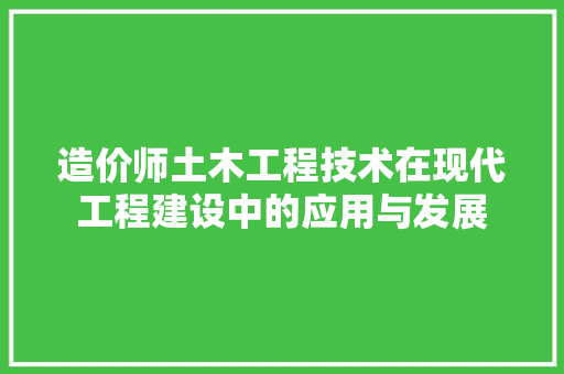 造价师土木工程技术在现代工程建设中的应用与发展 室内设计
