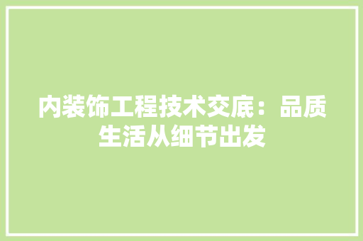 内装饰工程技术交底：品质生活从细节出发