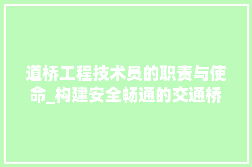 道桥工程技术员的职责与使命_构建安全畅通的交通桥梁 室内设计
