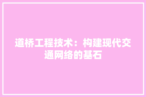 道桥工程技术：构建现代交通网络的基石 室内设计