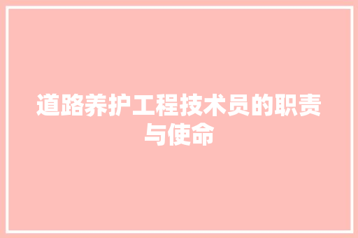 道路养护工程技术员的职责与使命 室内设计