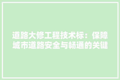 道路大修工程技术标：保障城市道路安全与畅通的关键 室内设计
