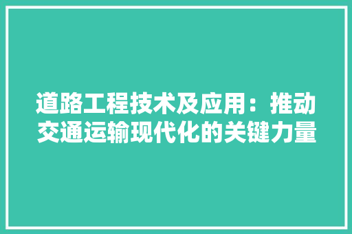 道路工程技术及应用：推动交通运输现代化的关键力量 室内设计