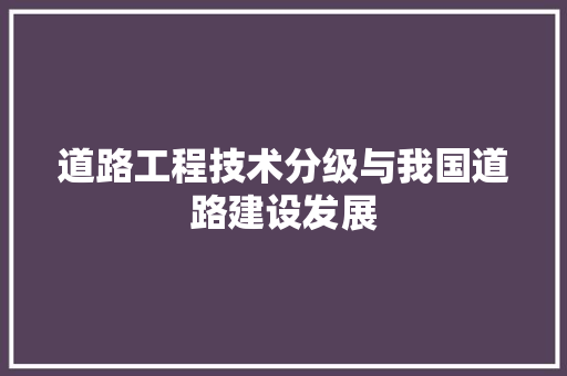 道路工程技术分级与我国道路建设发展 室内设计