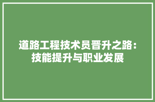 道路工程技术员晋升之路：技能提升与职业发展 室内设计