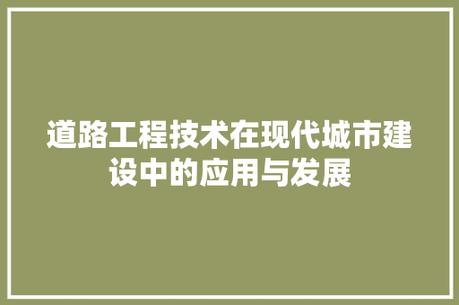 道路工程技术在现代城市建设中的应用与发展 室内设计