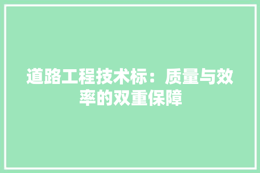 道路工程技术标：质量与效率的双重保障 室内设计