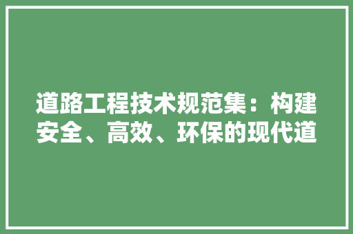 道路工程技术规范集：构建安全、高效、环保的现代道路工程