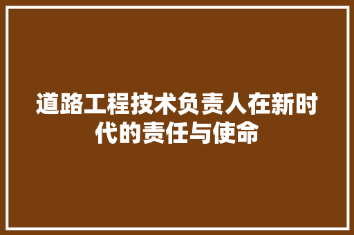 道路工程技术负责人在新时代的责任与使命 室内设计