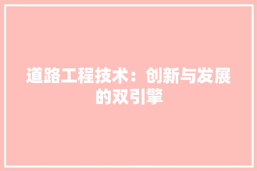 道路工程技术：创新与发展的双引擎