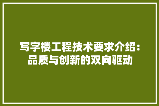 写字楼工程技术要求介绍：品质与创新的双向驱动