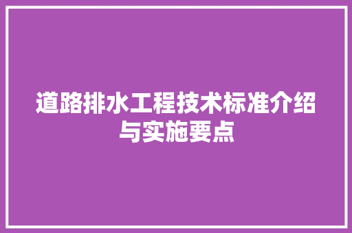 道路排水工程技术标准介绍与实施要点 室内设计