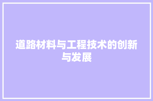 道路材料与工程技术的创新与发展 室内设计