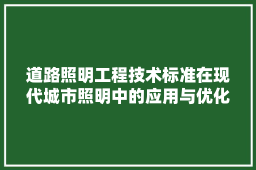 道路照明工程技术标准在现代城市照明中的应用与优化 室内设计