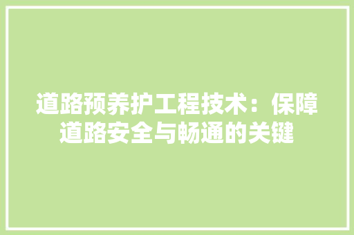道路预养护工程技术：保障道路安全与畅通的关键