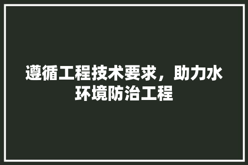遵循工程技术要求，助力水环境防治工程 室内设计