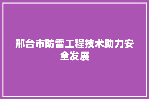邢台市防雷工程技术助力安全发展 室内设计
