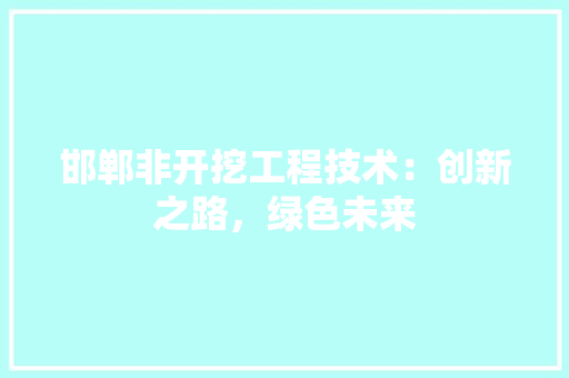 邯郸非开挖工程技术：创新之路，绿色未来
