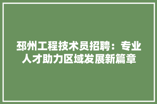 邳州工程技术员招聘：专业人才助力区域发展新篇章