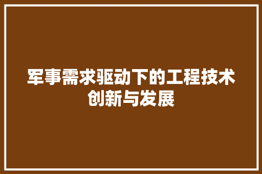 军事需求驱动下的工程技术创新与发展 家居装修