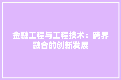 金融工程与工程技术：跨界融合的创新发展 室内设计