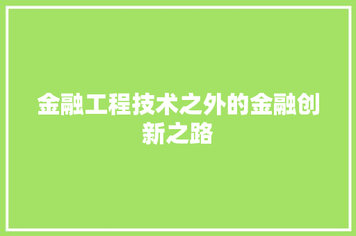 金融工程技术之外的金融创新之路