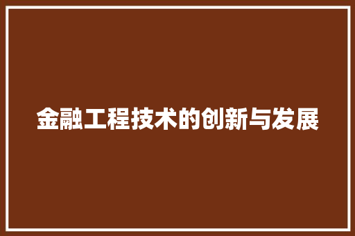 金融工程技术的创新与发展 室内设计