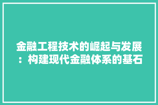 金融工程技术的崛起与发展：构建现代金融体系的基石 室内设计