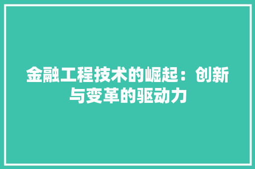 金融工程技术的崛起：创新与变革的驱动力 室内设计