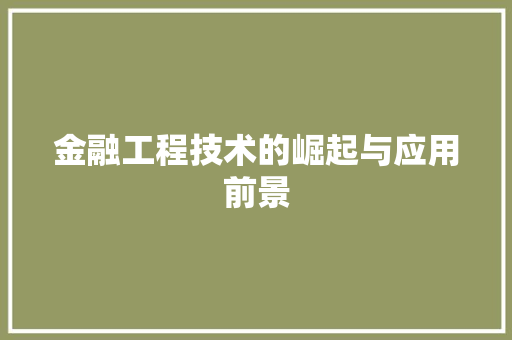 金融工程技术的崛起与应用前景 室内设计