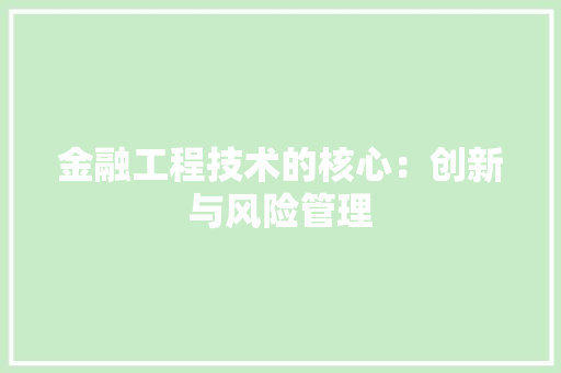 金融工程技术的核心：创新与风险管理 室内设计