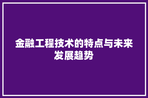 金融工程技术的特点与未来发展趋势 室内设计