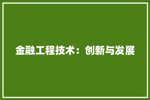 金融工程技术：创新与发展 室内设计