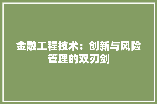 金融工程技术：创新与风险管理的双刃剑 室内设计