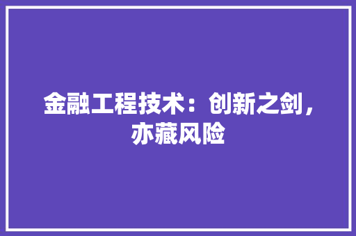 金融工程技术：创新之剑，亦藏风险