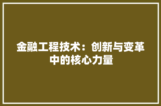 金融工程技术：创新与变革中的核心力量 室内设计