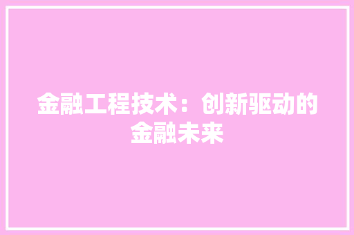 金融工程技术：创新驱动的金融未来 室内设计
