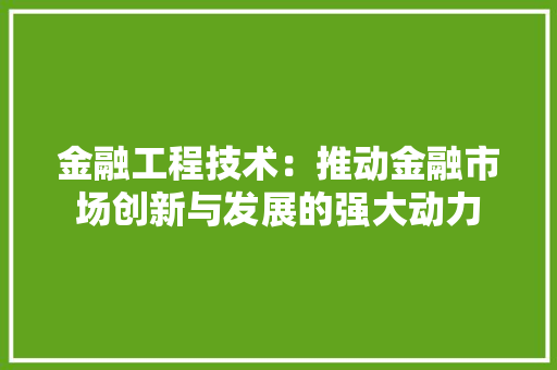 金融工程技术：推动金融市场创新与发展的强大动力 室内设计