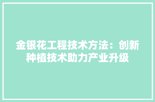 金银花工程技术方法：创新种植技术助力产业升级 室内设计