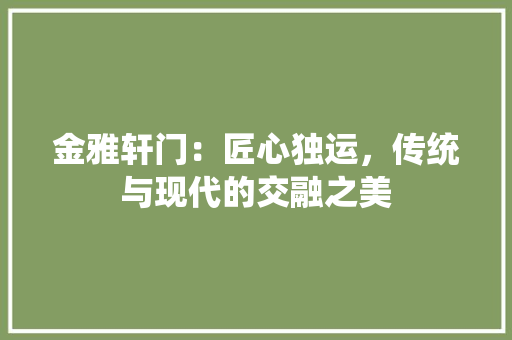 金雅轩门：匠心独运，传统与现代的交融之美 室内设计