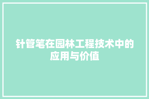 针管笔在园林工程技术中的应用与价值 室内设计