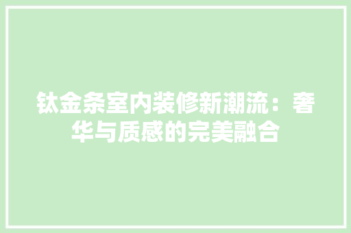 钛金条室内装修新潮流：奢华与质感的完美融合