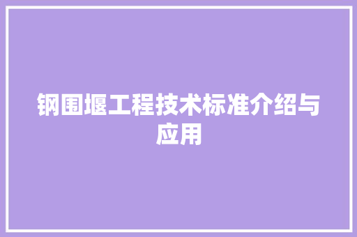 钢围堰工程技术标准介绍与应用 室内设计