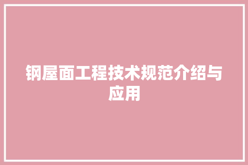 钢屋面工程技术规范介绍与应用