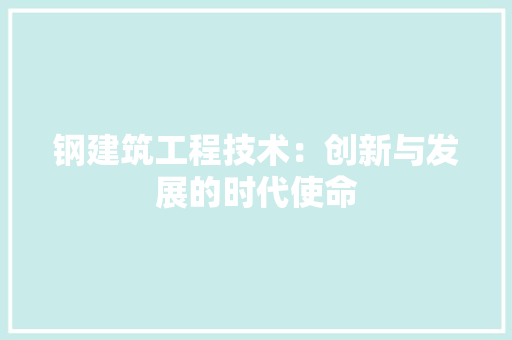 钢建筑工程技术：创新与发展的时代使命 室内设计