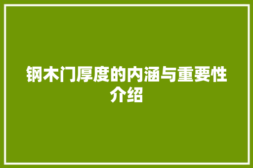 钢木门厚度的内涵与重要性介绍 室内设计